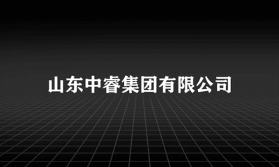 立足本土，链接四方——山东中睿集团代理国内广告业务发展观察